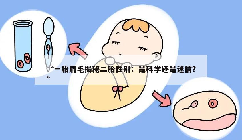 “一胎眉毛揭秘二胎性别：是科学还是迷信？”