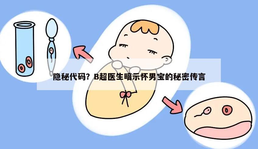 隐秘代码？B超医生暗示怀男宝的秘密传言