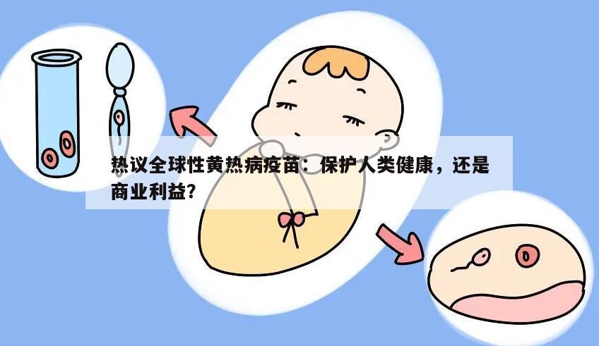 热议全球性黄热病疫苗：保护人类健康，还是商业利益？