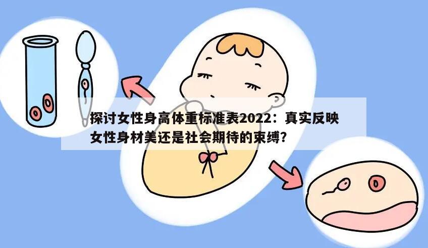 探讨女性身高体重标准表2022：真实反映女性身材美还是社会期待的束缚？