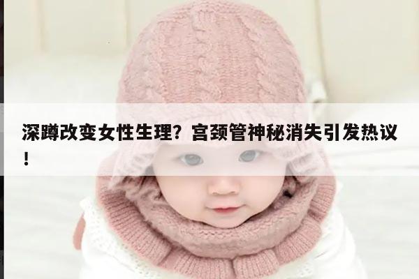 深蹲改变女性生理？宫颈管神秘消失引发热议！