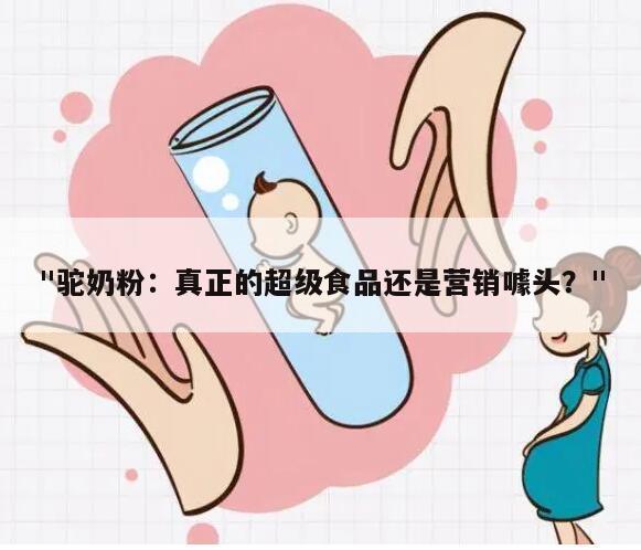 "驼奶粉：真正的超级食品还是营销噱头？"