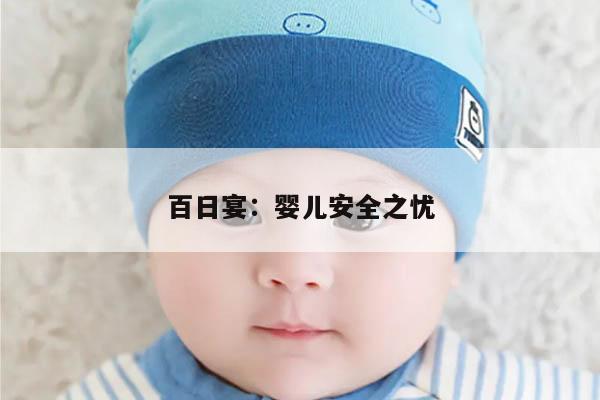 百日宴：婴儿安全之忧