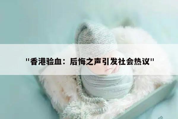 "香港验血：后悔之声引发社会热议"