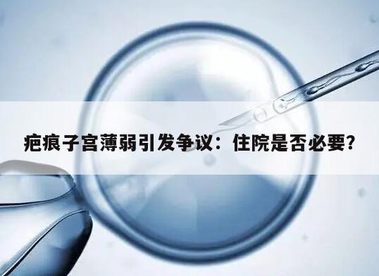 疤痕子宫薄弱引发争议：住院是否必要？