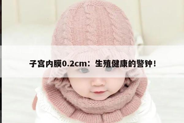 子宫内膜0.2cm：生殖健康的警钟！