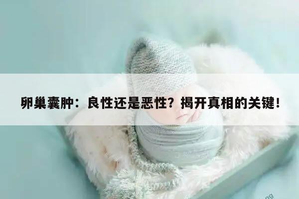 卵巢囊肿：良性还是恶性？揭开真相的关键！