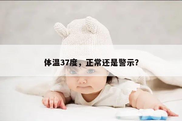 体温37度，正常还是警示？