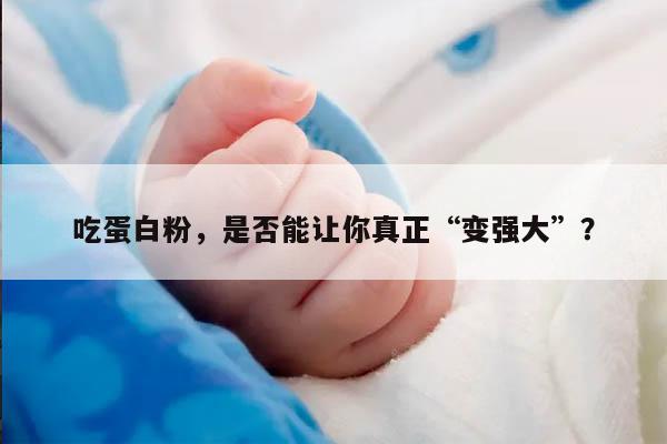 吃蛋白粉，是否能让你真正“变强大”？