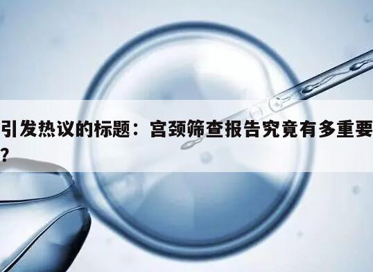 引发热议的标题：宫颈筛查报告究竟有多重要？