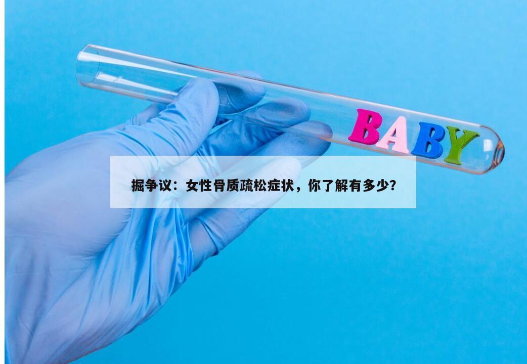 掘争议：女性骨质疏松症状，你了解有多少？