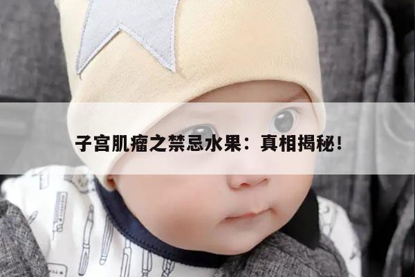 子宫肌瘤之禁忌水果：真相揭秘！