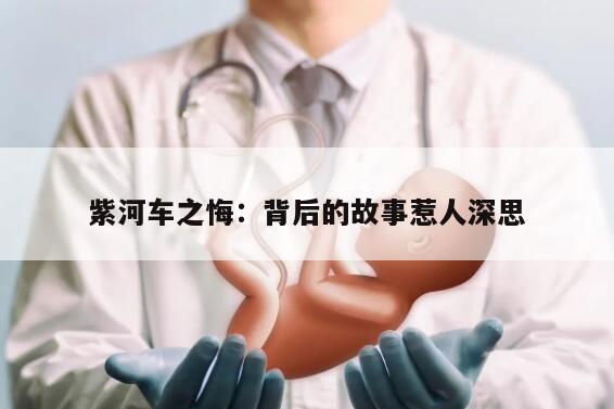 紫河车之悔：背后的故事惹人深思