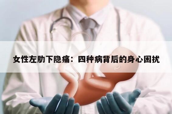 女性左肋下隐痛：四种病背后的身心困扰