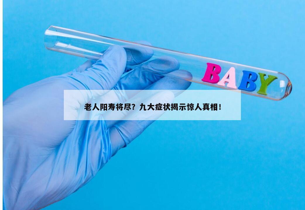 老人阳寿将尽？九大症状揭示惊人真相！