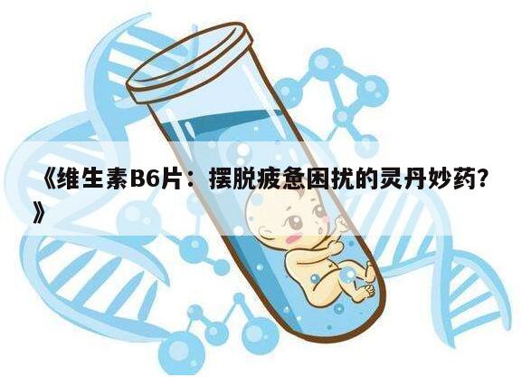 《维生素B6片：摆脱疲惫困扰的灵丹妙药？》