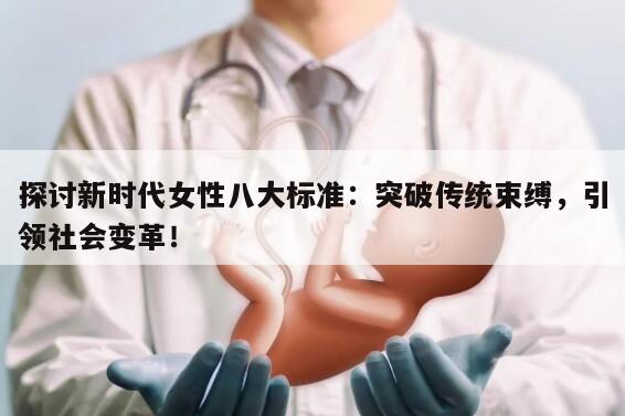 探讨新时代女性八大标准：突破传统束缚，引领社会变革！