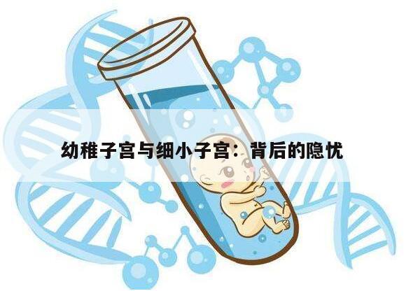 幼稚子宫与细小子宫：背后的隐忧