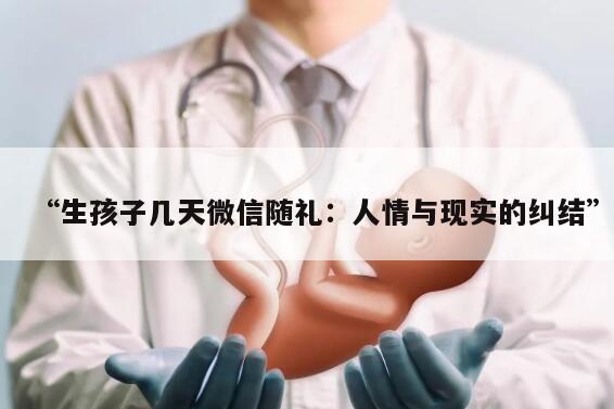 “生孩子几天微信随礼：人情与现实的纠结”