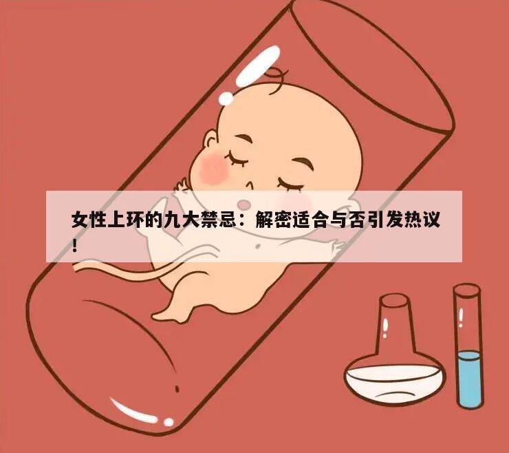 女性上环的九大禁忌：解密适合与否引发热议！