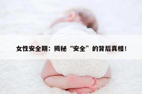 女性安全期：揭秘“安全”的背后真相！