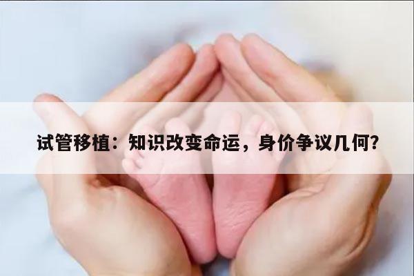 试管移植：知识改变命运，身价争议几何？