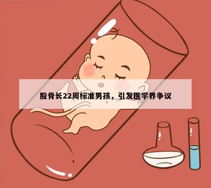 股骨长22周标准男孩，引发医学界争议