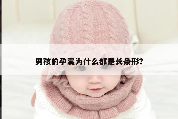 男孩的孕囊为什么都是长条形？