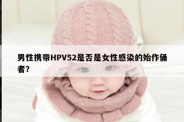 男性携带HPV52是否是女性感染的始作俑者？