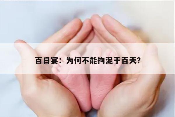 百日宴：为何不能拘泥于百天？