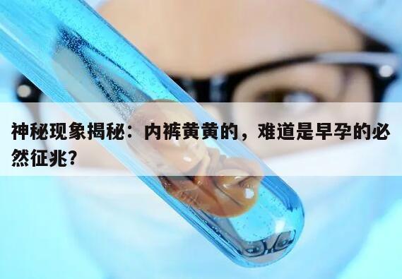 神秘现象揭秘：内裤黄黄的，难道是早孕的必然征兆？