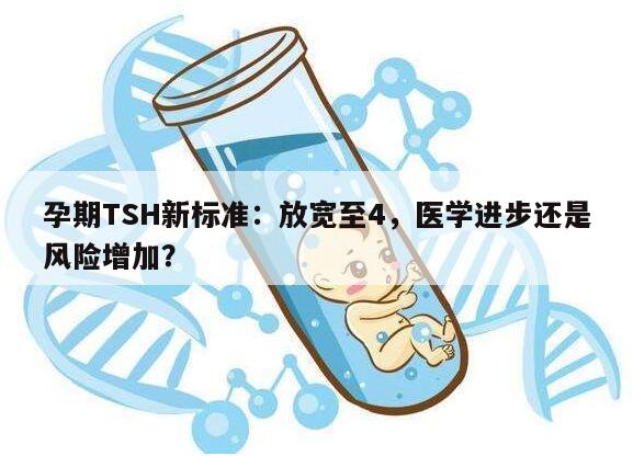 孕期TSH新标准：放宽至4，医学进步还是风险增加？