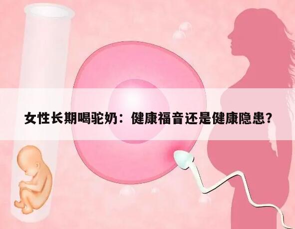 女性长期喝驼奶：健康福音还是健康隐患？
