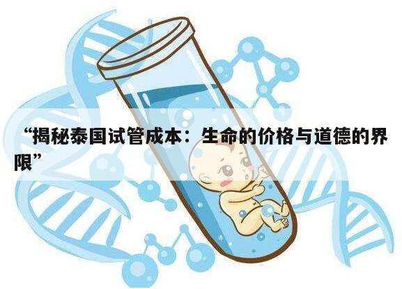 “揭秘泰国试管成本：生命的价格与道德的界限”