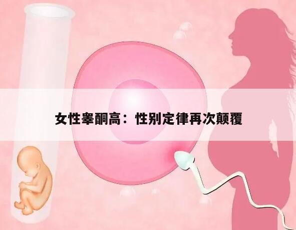 女性睾酮高：性别定律再次颠覆