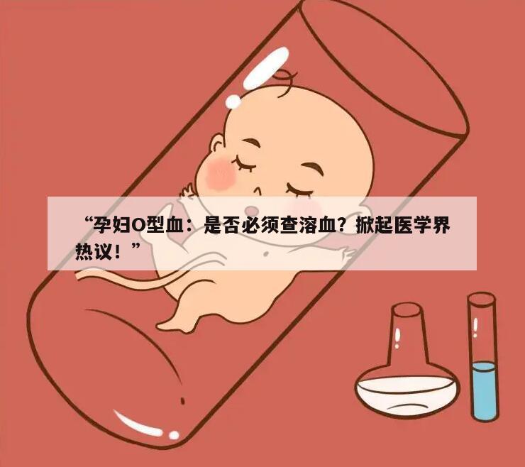 “孕妇O型血：是否必须查溶血？掀起医学界热议！”