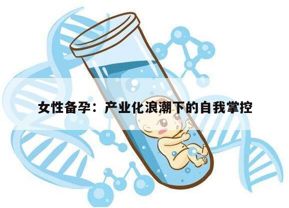 女性备孕：产业化浪潮下的自我掌控