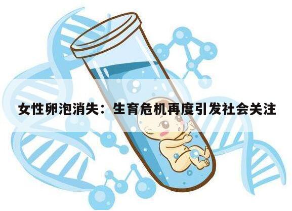 女性卵泡消失：生育危机再度引发社会关注