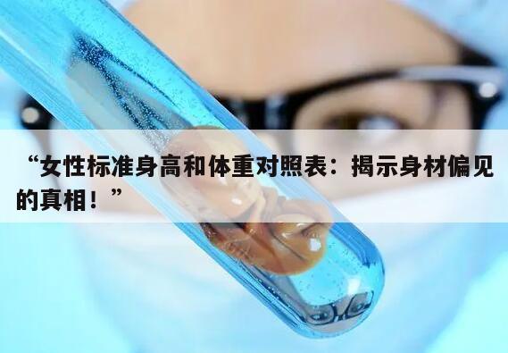 “女性标准身高和体重对照表：揭示身材偏见的真相！”