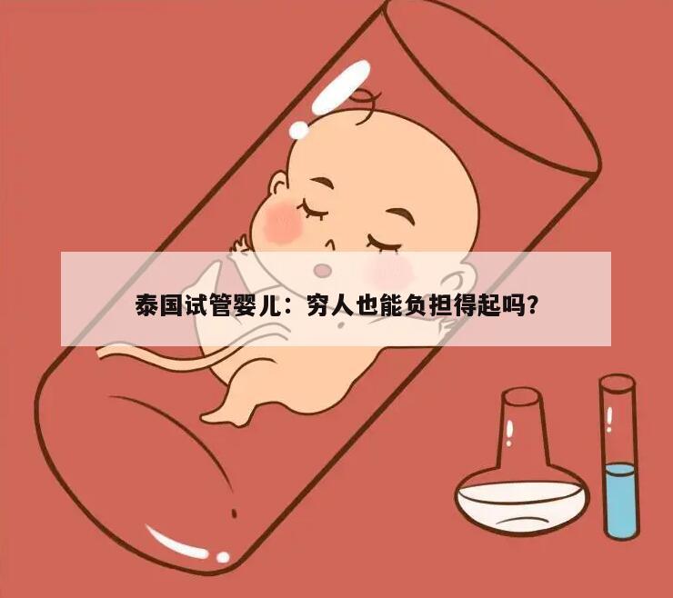 泰国试管婴儿：穷人也能负担得起吗？