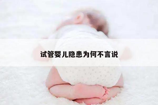 试管婴儿隐患为何不言说