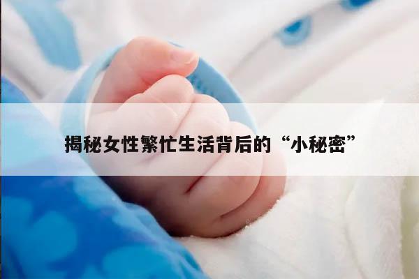 揭秘女性繁忙生活背后的“小秘密”