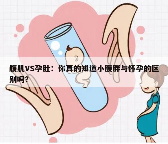 腹肌VS孕肚：你真的知道小腹胖与怀孕的区别吗？