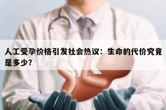 人工受孕价格引发社会热议：生命的代价究竟是多少？