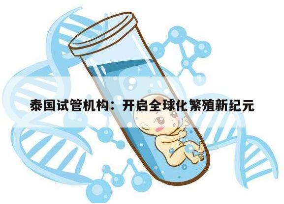 泰国试管机构：开启全球化繁殖新纪元