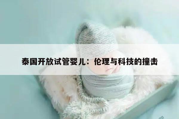 泰国开放试管婴儿：伦理与科技的撞击