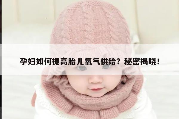 孕妇如何提高胎儿氧气供给？秘密揭晓！