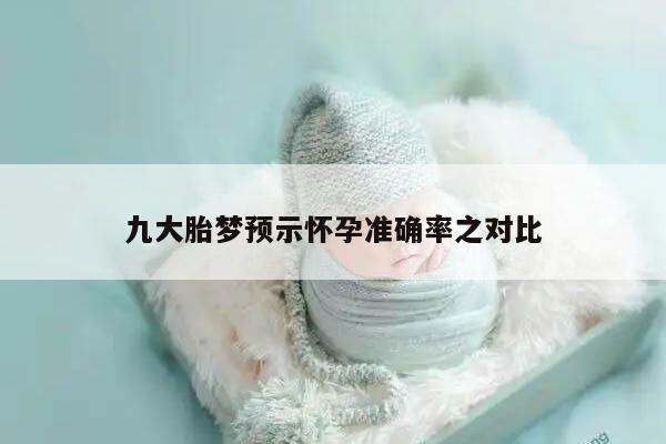 九大胎梦预示怀孕准确率之对比