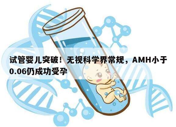 试管婴儿突破！无视科学界常规，AMH小于0.06仍成功受孕