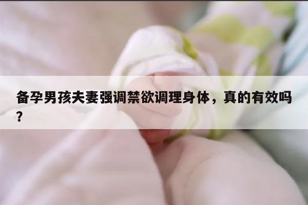 备孕男孩夫妻强调禁欲调理身体，真的有效吗？